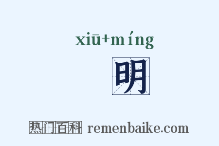 脩明是什么意思的图片